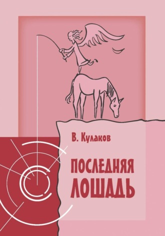 Владимир Кулаков. Последняя лошадь