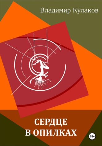 Владимир Кулаков. Сердце в опилках