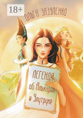 . Легенда об Альхарии и Улутруке