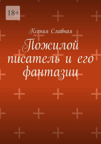 Ксения Славная. Пожилой писатель и его фантазии