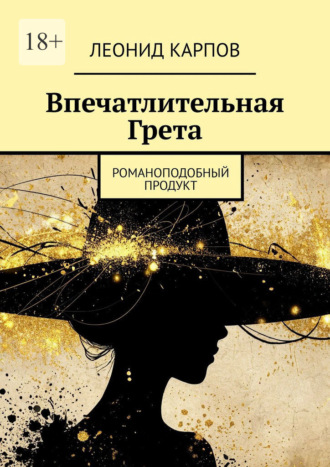 . Впечатлительная Грета. Романоподобный продукт