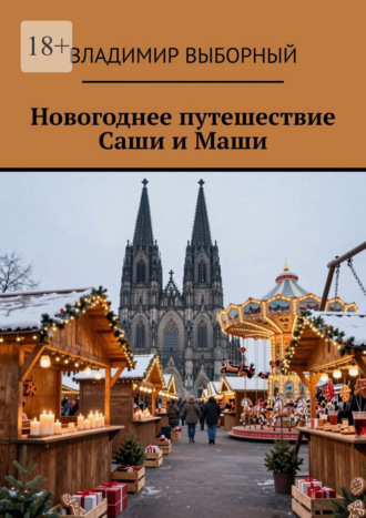 Владимир Выборный. Новогоднее путешествие Саши и Маши