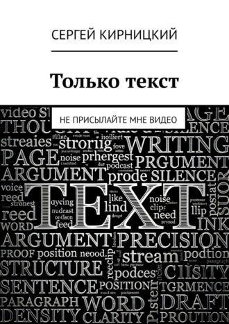 Сергей Кирницкий. Только текст. Не присылайте мне видео