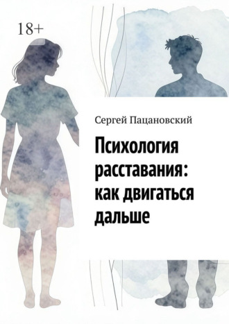 Сергей Пацановский. Психология расставания: как двигаться дальше
