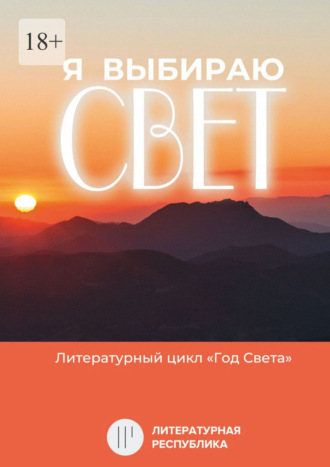 Елена Каморина. Я выбираю свет. Литературный цикл «Год света»