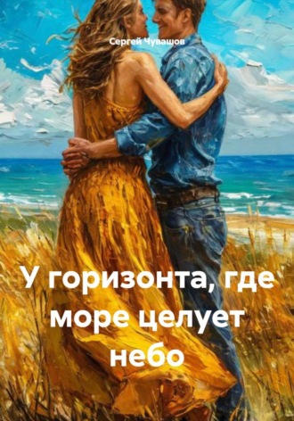 Сергей Чувашов. У горизонта, где море целует небо