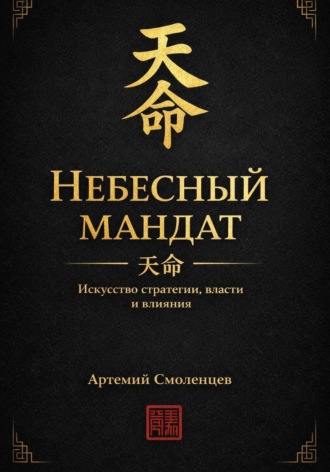 Артемий Смоленцев. Небесный мандат:  Искусство стратегии, власти и влияния