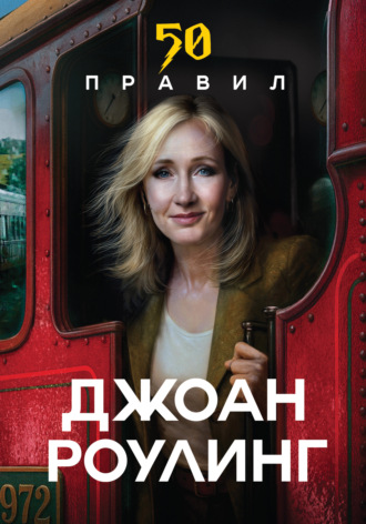 Юк Яков. 50 правил. Простые истины известных людей