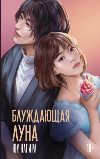 Юу Нагира. Блуждающая луна