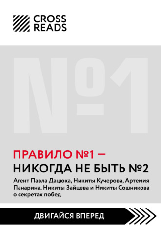 Коллектив авторов. Саммари книги «Правило № 1: никогда не быть № 2»