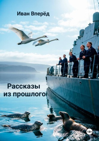 Иван Вперёд. Рассказы из прошлого