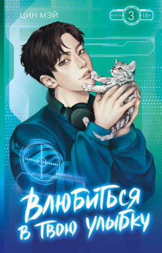 Цин Мэй. Влюбиться в твою улыбку. Книга 3