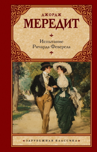 Джордж Мередит. Испытание Ричарда Феверела