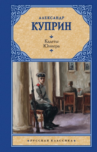 Александр Куприн. Кадеты. Юнкера