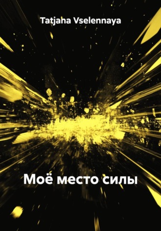 Tatjana Vselennaya. Моё место силы