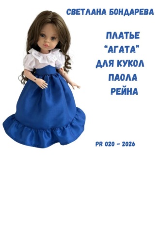 . Выкройка платья «Агата» для кукол Паола Рейна