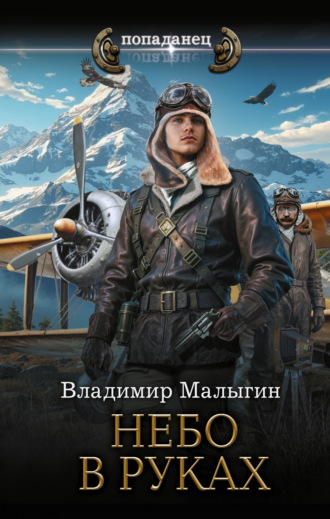 Владимир Владиславович Малыгин. Небо в руках