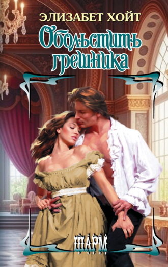 Элизабет Хойт. Обольстить грешника
