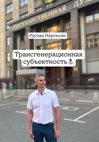 Руслан Нерсесян. Трансгенерационная субъектность