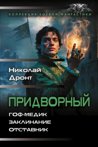 . Придворный: Гоф-медик. Заклинание. Отставник