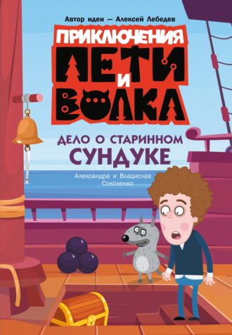 Александра Соколенко. Приключения Пети и Волка. Дело о старинном сундуке