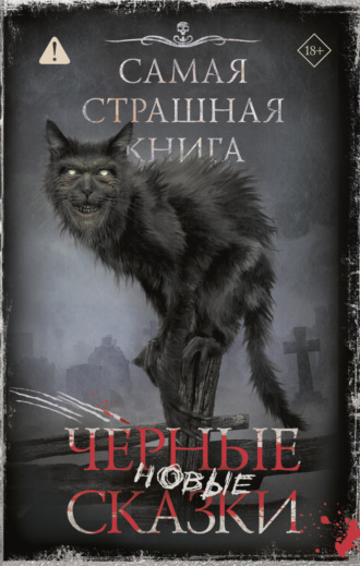 Александр Матюхин. Самая страшная книга. Новые черные сказки