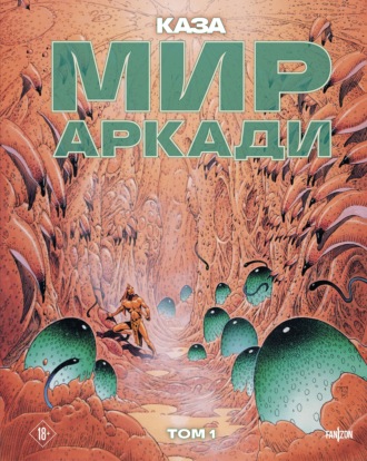 Каза. Мир Аркади. Том 1
