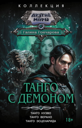 Галина Гончарова. Танго с демоном: Танго нуэво. Танго верано. Танго эсценарида