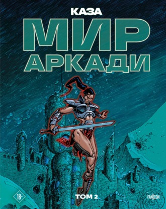 Каза. Мир Аркади. Том 2