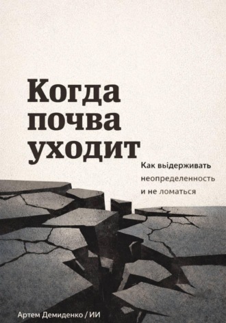 Артем Демиденко. Когда почва уходит: Как выдерживать неопределенность и не ломаться