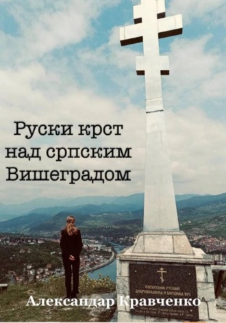 . Руски крст над српским Вишеградом