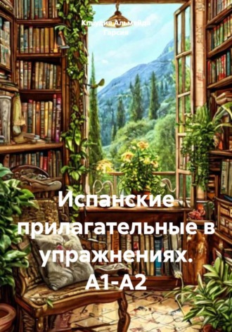 Клаудия Альмейда Гарсия. Испанские прилагательные в упражнениях. А1-А2