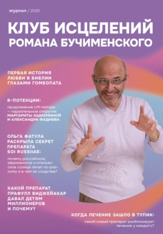 Юлия Разумова. Клуб Исцелений Романа Бучименского