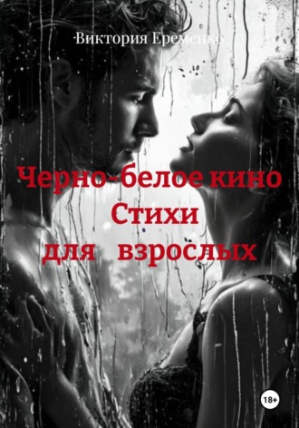 . Черно-белое кино                Стихи              для    взрослых