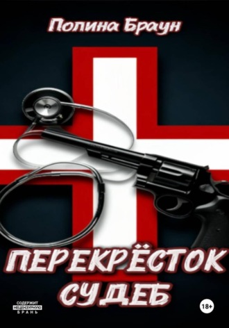 . Перекресток судеб