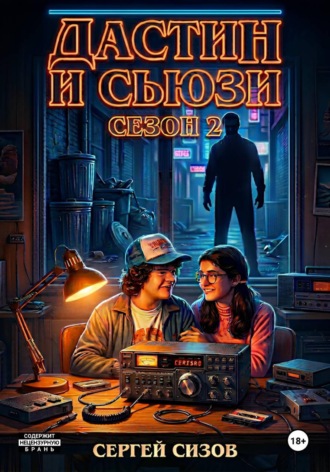 . Дастин и Сьюзи: 2 сезон