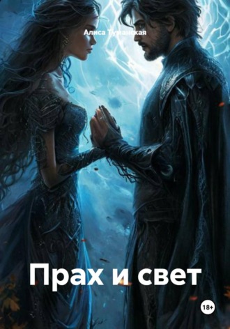 . Прах и свет