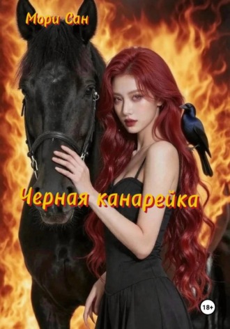 . Черная канарейка