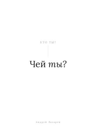 Андрей Лазарев. Чей ты?