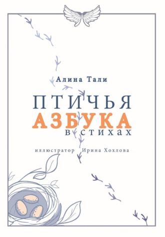 . Птичья Азбука