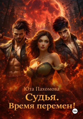 Юта Пахомова. Судья. Время перемен!