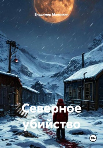 . Северное убийство