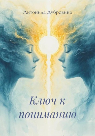 . Ключ к пониманию