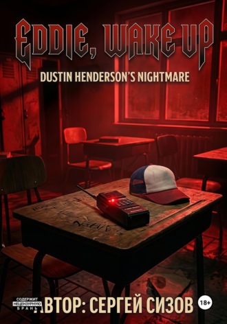 Сергей Сизов. Eddie, wake up: The nightmare of Dustin Henderson