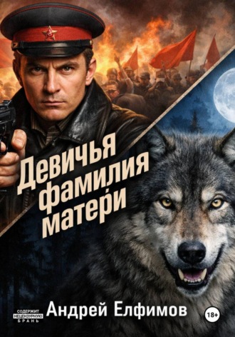 Андрей Елфимов. Девичья фамилия матери