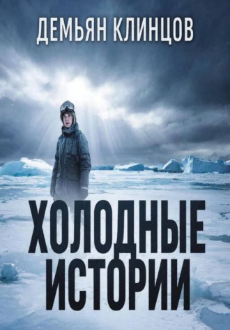 Демьян Клинцов. Холодные истории