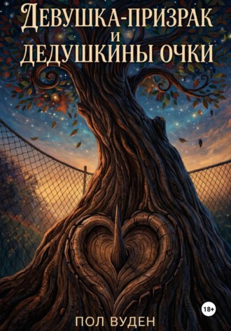 . Девушка-призрак и дедушкины очки