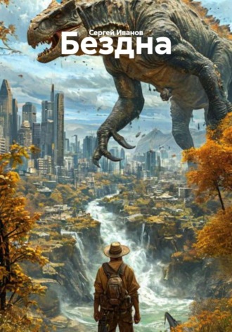 . Бездна