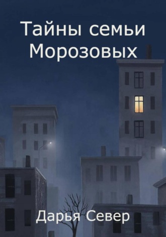 . Тайны семьи Морозовых