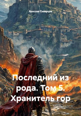 . Последний из рода. Том 5. Хранитель гор